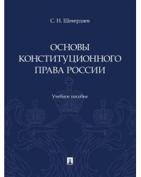 Основы конституционного права России. Уч. пос.-М.:Проспект,2026. 252042