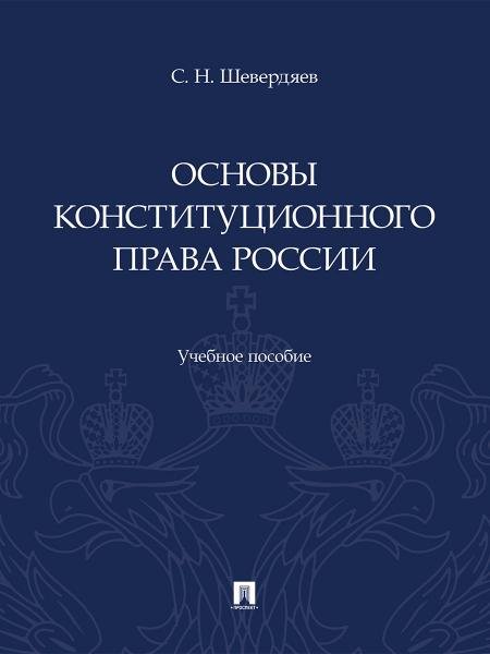 Основы конституционного права России. Уч. пос.-М.:Проспект,2026. 252042
