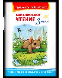Школьная библиотека Внеклассное чтение 3 класс