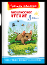 Школьная библиотека Внеклассное чтение 3 класс