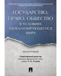 Государство, право, общество в условиях глобализирующегося мира. Монография.-М.:Проспект,2024. 244600