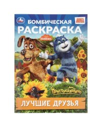 Лучшие друзья. Простоквашино. Бомбическая раскраска. 214х290 мм. Скрепка. 16 стр. Умка в кор.50шт