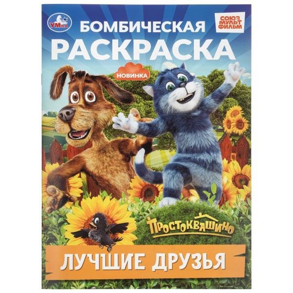 Лучшие друзья. Простоквашино. Бомбическая раскраска. 214х290 мм. Скрепка. 16 стр. Умка в кор.50шт