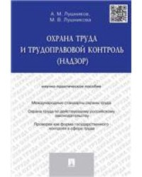 Охрана труда и трудоправовой контроль надзор.Научно-практич.пос.-М.:Проспект,2023. 241757