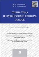 Охрана труда и трудоправовой контроль надзор.Научно-практич.пос.-М.:Проспект,2023. 241757