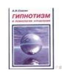 Гипнотизм и психология управления. Практический гипноз