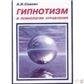 Гипнотизм и психология управления. Практический гипноз