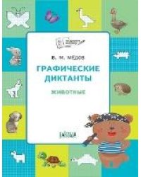 ПДШ Графические диктанты. Животные. Развивающие задания.