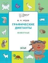 ПДШ Графические диктанты. Животные. Развивающие задания.