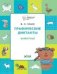 ПДШ Графические диктанты. Животные. Развивающие задания.