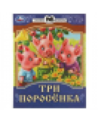 Три поросёнка. Сказки малышам. 145х195мм. Скрепка. 16 стр. Умка в кор.50шт