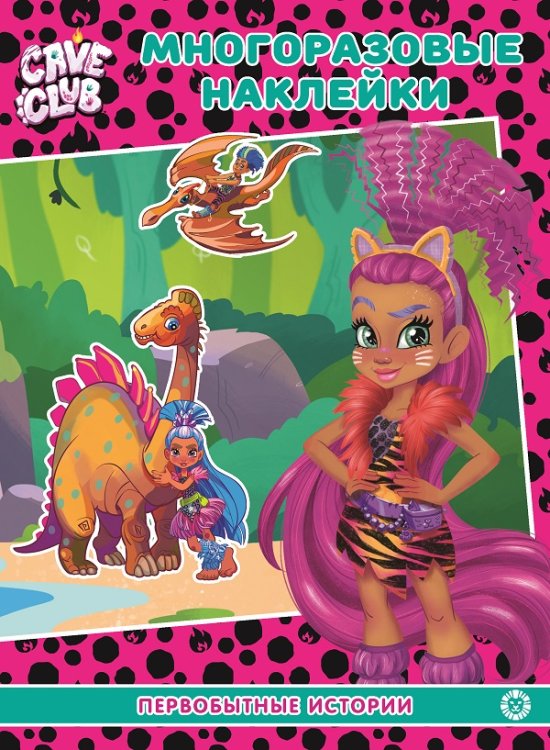 Cave Club. Первобытные истории. МН 2108. Развивающая книжка с многоразовыми наклейками и постером