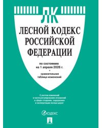 Лесной кодекс РФ по сост. на 1.04.2026 с таблицей изменений.-М.:Изд-во Проспект,2026. 251699