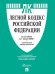 Лесной кодекс РФ по сост. на 1.04.2026 с таблицей изменений.-М.:Изд-во Проспект,2026. 251699