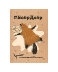 Блокнот БобрДобр бобр лежит
