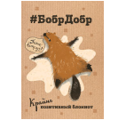 Блокнот БобрДобр бобр лежит