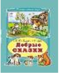 Добрые сказки Коллекция любимых сказок 7 БЦ