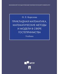Прикладная математика, математические методы и модели в сфере гостеприимства. Уч.-М.:Проспект,2025.