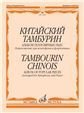 Китайский тамбурин: Альбом популярных пьесПерелож. для ксилофона и фортепиано К.Купинского