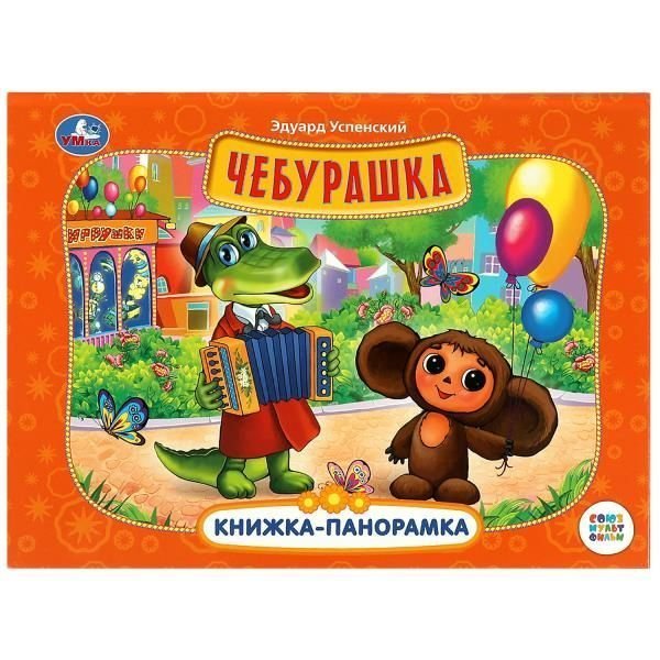 Чебурашка. Книжка-панорамка. Союзмультфильм. Э. Успенский 250х190 мм. 8 стр. Умка в кор.10шт