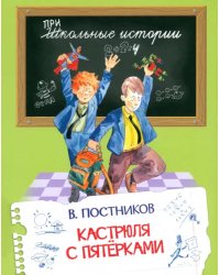 ШИ Кастрюля с пятерками.
