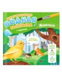 Многоразовая водная раскраска с заданиями. Животные. Серия Раскрась и узнай. 24х23 см. 10 стр. ГЕОДО