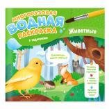 Многоразовая водная раскраска с заданиями. Животные. Серия Раскрась и узнай. 24х23 см. 10 стр. ГЕОДО
