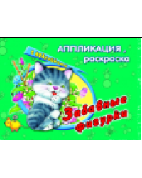 Забавные фигурки аппликация