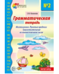 Грамматическая тетрадь 2. Местоимения. Простые предлоги. Существительные во множественном числе. - 2-е изд. испр. Косинова Е.М.