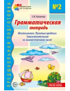 Грамматическая тетрадь 2. Местоимения. Простые предлоги. Существительные во множественном числе. - 2-е изд. испр. 