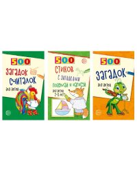 Комплект. 500 загадок обо всем для детей 3 книги