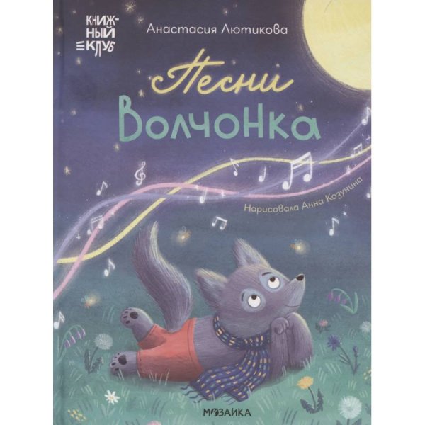 Обложка книги «Книжный клуб. Мама, почитай Песни Волчонка» — Лютикова А. ., ISBN 9785431543012