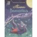 Обложка книги «Книжный клуб. Мама, почитай Песни Волчонка» — Лютикова А. ., ISBN 9785431543012