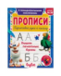 Пишем печатные буквы. Прописи с поощрительными наклейками. Буба 165х210мм. 16 стр. Умка в кор.40шт