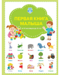 ВР Первая книга малыша