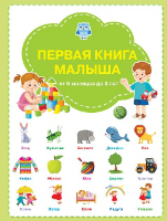 ВР Первая книга малыша