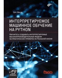 Интерпретируемое машинное обучение на Python.