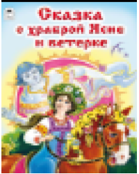 Сказка о храброй Ясне и ветерке Сказки 12-16стр.