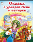 Сказки (12-16стр) Сказка о храброй Ясне и ветерке Сказки 12-16стр.