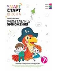 Учим таблицу умножения: задания с визуальной инструкцией: 7+ дп
