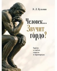 Человек Звучит гордо Sapiens в тенётах социума и миропорядка.-М.:Проспект,2026.