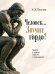 Обложка книги «Человек Звучит гордо Sapiens в тенётах социума и миропорядка.-М.:Проспект,2026.» — Кузьмин Э.Л., ISBN 9785392465040