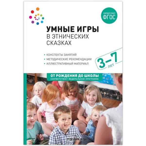 Обложка книги «Умные игры в этнических сказках.3-7 лет. Конспекты занятий ФГОC», ISBN 9785431535529