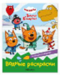 Три кота. Водные раскраски. Из прошлого в будущее