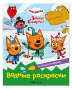 Три кота. Водные раскраски. Из прошлого в будущее