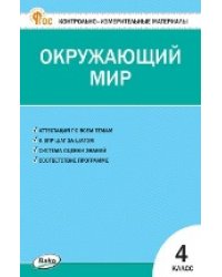КИМ Окружающий мир 4 кл.