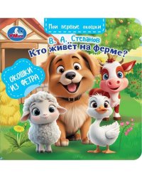 Кто живёт на ферме Степанов В.А. книга с окошками из фетра 130х130 8 стр Умка в кор.80шт