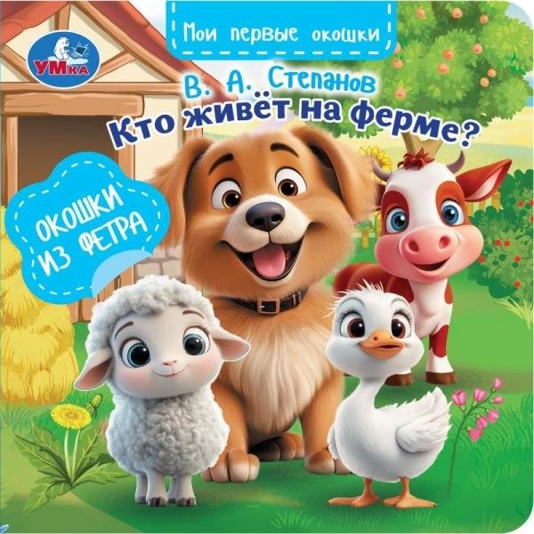 Кто живёт на ферме  книга с окошками из фетра 130х130 8 стр Умка в кор.80шт