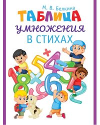 Таблица умножения в стихах.-М.:Проспект,2027. 251898