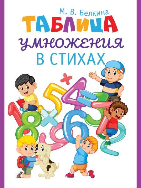 Обложка книги «Таблица умножения в стихах.-М.:Проспект,2027. 251898» — Белкина М.В., ISBN 9785392468270